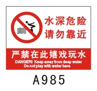 水深危险 A985 铝30*40 安全标志牌标识牌生产警示标示制作定制