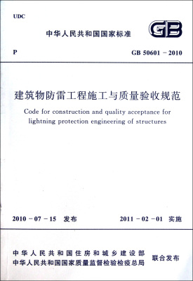 建筑物防雷工程施工与质量验收规范(GB 50601-2010)
