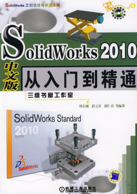 HJ包邮正版 SolidWorks2010中文版从入门到精通附光盘 周长城新华书店畅销书籍图书  计算机/网络 CADCAMCAE SolidWorks
