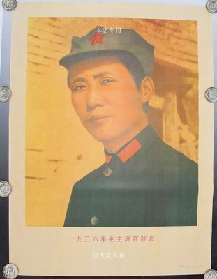 文革藏品 文革画 宣传画 毛主席画像  海报 八角帽 毛主席在陕北