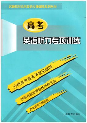 正版现货 名师指导 高考英语听力专项训练(附光盘)上海教育出版社