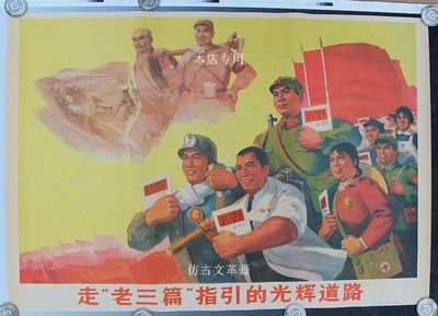 文革藏品 文革画宣传画 毛主席画像 海报 走老三篇光辉道路