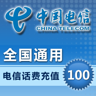 全国通用中国电信100元dianx快充手机卡自动快充值50秒冲交话费