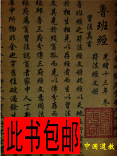 鲁班书 符咒法术 鲁班法术 解整人术咒语 符法鲁班经原本复印收藏