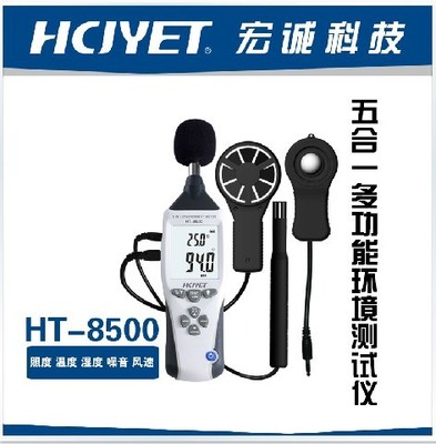 宏诚科技HCJYET五合一环境测试仪HT-8500噪音风速温度湿度照度