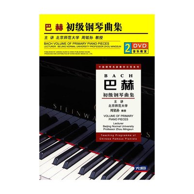 全新正版 巴赫初级钢琴曲集(2DVD) 周铭孙 巴赫 纯光盘梅耶贝尔艺术歌曲20首(附光盘)