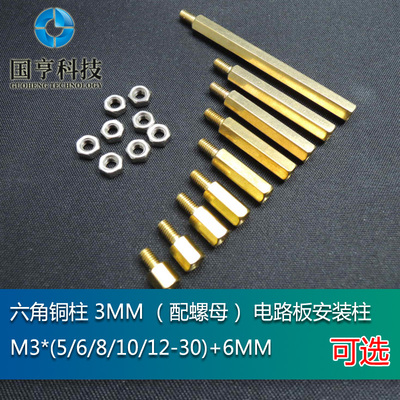 六角铜柱 3MM M3*(5/6/8/10/12-30)+6MM（配螺母）电路板安装柱