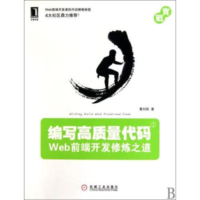 编写高质量代码(Web前端开发修炼之道) 曹刘阳 计算机 正