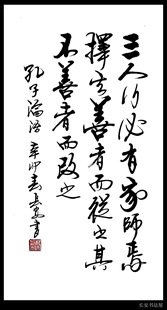 【中国书画协理事】字画 书法作品 《三人行必有我师》真迹可定制