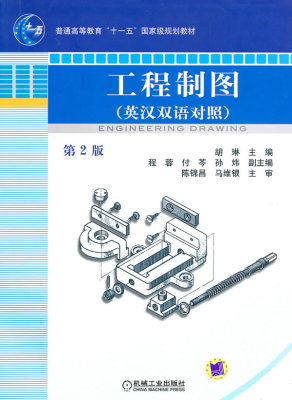 工程制图      英汉双语对照 第2版(普通高等教育“十一五”规划教材) 胡琳  9787111285953 机械工业出版社