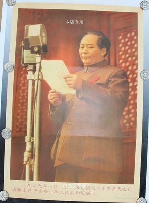 文革收藏 文革画宣传画 毛主席画像 文革海报 1949成立开国大典