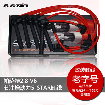 美域嘉 大众帕萨特2.8 V6点火线 5-STAR点火线/高压线(五芯)