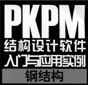 PKPM钢结构设计书籍正版教程