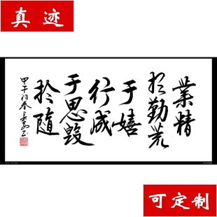 【中国书画协理事】字画 书法 横幅《业精于勤荒于嬉》真迹可装裱