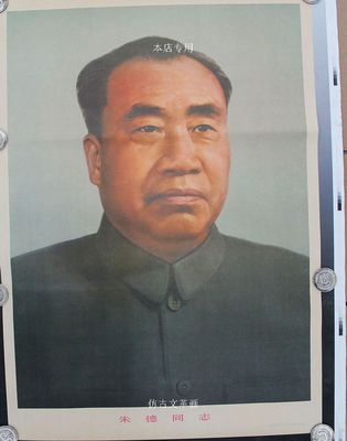 文革藏品 文革画宣传画 毛主席画像 伟人像 文革海报 朱德画像