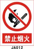 禁止烟火 JA012 PVC禁止标志 建筑安全标志 工地施工安全警示标牌