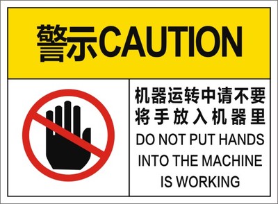 机器运转中请不要将手放入机器里设备安全标签机械标识安全警示