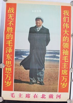 文革藏品 文革画宣传画 毛主席画像伟人像 海报 毛主席在北戴河