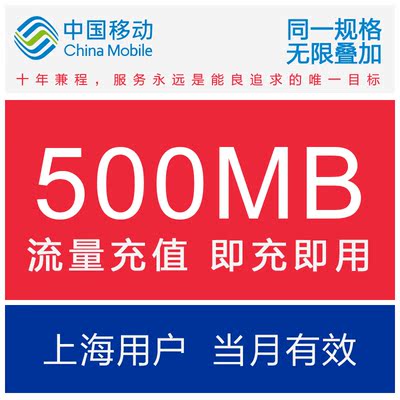 上海移动国内500M 流量充值移动全国通用流量叠加油包 500兆
