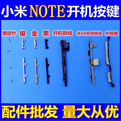 小米Note M4手机外按键金属按键 开机音量外键 侧键排线 固定锁针