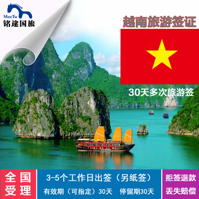 越南签证办理 越南30天多次个人旅游签证 越南旅游自由行签 南宁