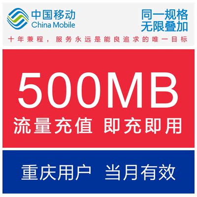 重庆移动省内500M 流量充值移动全省通用流量叠加油包 500兆