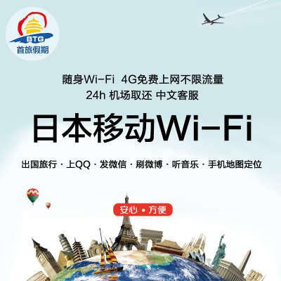 日本移动随身wifi租赁 4G免费上网 无限流量 手机上网 环球漫游