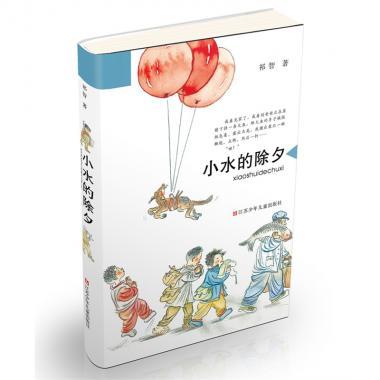 小水的除夕【包邮】2014中国好书榜获奖图书儿童读物儿童长篇小说正版畅销书籍