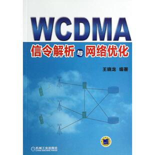 [包邮]WCDMA信令解析与网络优化  通信教材 正版