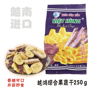 正品越南包装进口越鸿综合蔬菜干脆片果蔬干果混合水果干零食特价