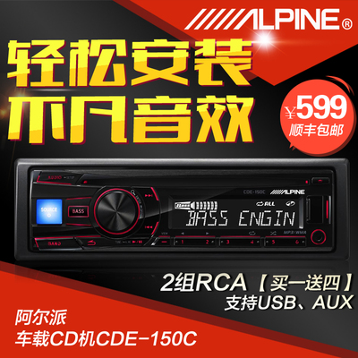 alpine阿尔派CDE-150C汽车音响cd机车载CD主机 改装功放收音机RCA
