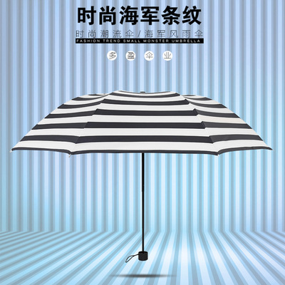 2016新款海军风条纹黑胶雨伞太阳伞 防紫外线三折晴雨伞 遮阳伞