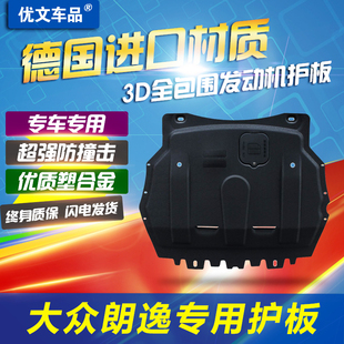 【原车加配】上海大众新朗逸发动机下护板13/2014/2015款底盘底板