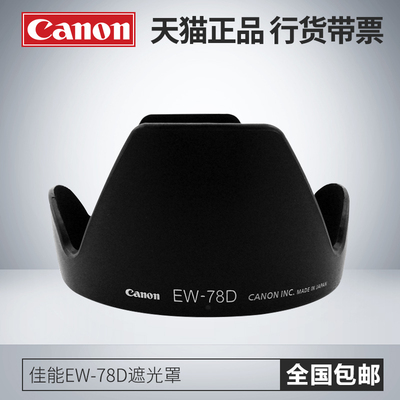 佳能EW-78D原装遮光罩 18-200 28-200镜头保护罩 相机配件正品