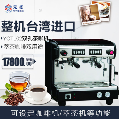 元扬台湾进口双孔鲜茶萃取茶咖机全半自动商用双头咖啡机办公室用