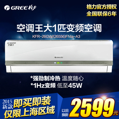 Gree/格力 KFR-26GW/(26556)FNIa-A3格力变频空调大1匹空调王新品