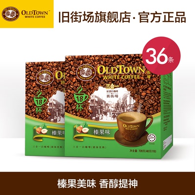 Oldtown旧街场榛果白咖啡马来西亚原装进口速溶咖啡36条