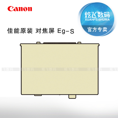 Canon/佳能 单反 对焦屏 Eg-S 原装 适用5D2 6D 单反相机成像配件