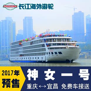 聚长江三峡豪华游轮重庆到宜昌4天3晚神女1号 2017年邮轮旅游船票
