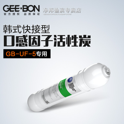 GEE·BON/净邦GB-UF-5滤芯第五级 快接口感因子后置活性炭