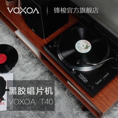 【VOXOA】T40留声机 黑胶唱片机 可调速全新电唱机 专业LP唱机
