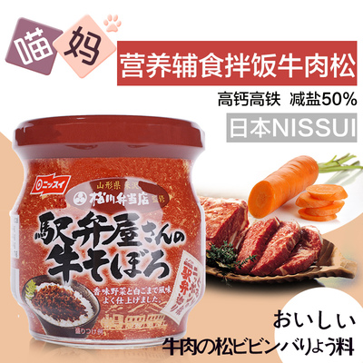 日本进口水产Nissui牛肉松宝宝拌饭料 高钙高蛋白 婴儿辅食9个月