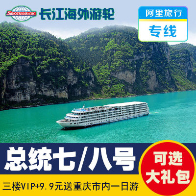 长江三峡豪华游轮 重庆到宜昌三峡旅游 总统七/八号邮轮旅游船票