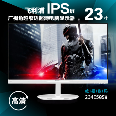 飞利浦234E5QSW/B 23寸IPS广视角超窄边框台式电脑液晶屏显示器24