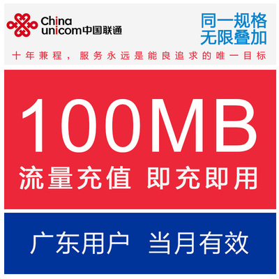 广东联通流量充值100M全国流量包 联通2G3G4G通用流量包 当月有效