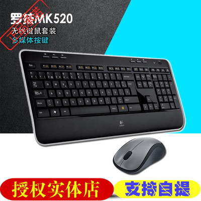 正品 罗技 MK520 无线键鼠套装笔记本台式电脑多媒体键盘激光鼠标