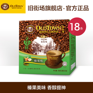 Oldtown旧街场榛果味白咖啡马来西亚原装进口速溶咖啡18条720g