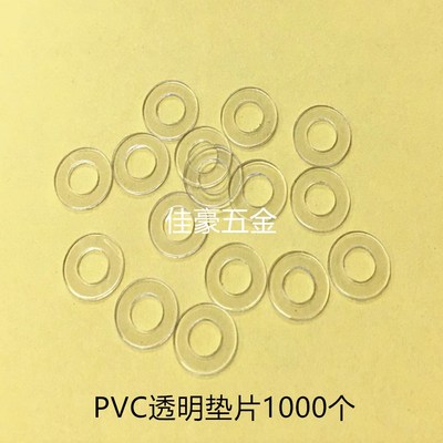 PVC透明垫片 绝缘塑胶垫圈 塑料加硬平垫 M4*8*0.5 （1000个）