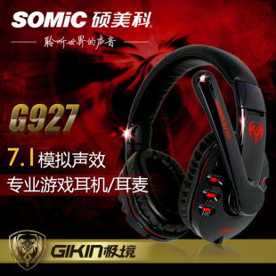 Somic/硕美科 G927头戴式电脑耳机 7.1声道专业游戏USB电竞耳麦
