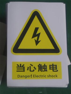 大量现货 有电危险标当心触电警示牌配电箱用电安全提示10X14CM